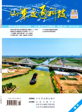 山东交通科技杂志